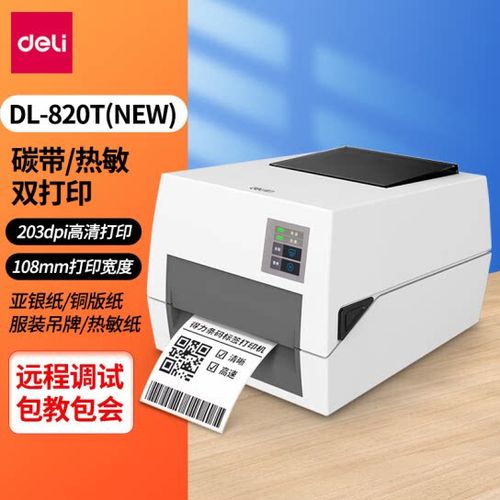 得力条码打印机使用教程