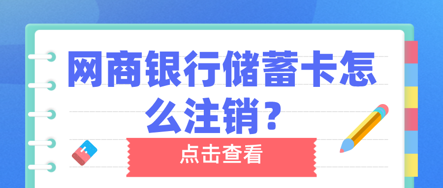 怎么注销网商银行卡号