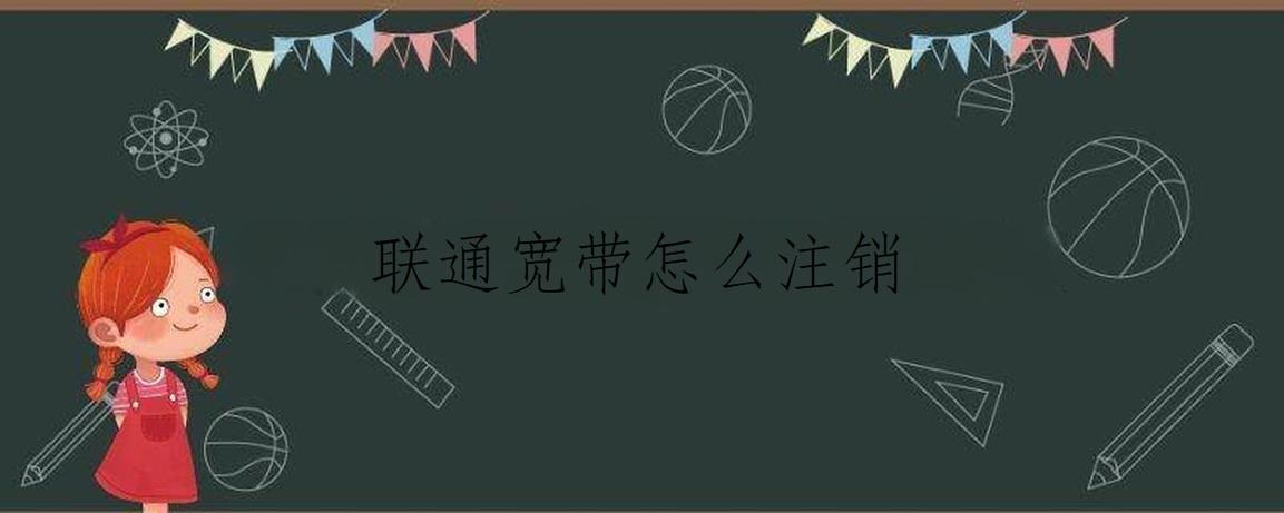 联通宽带合约期内怎么取消