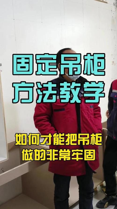 柜子怎么固定在墙上