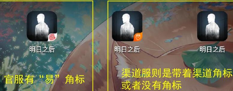 明日之后渠道服和官服