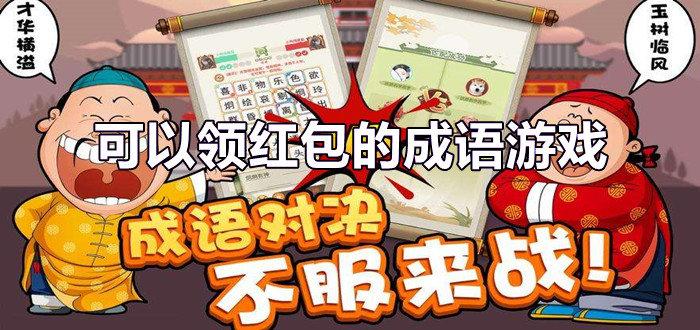 成语领红包游戏玩法