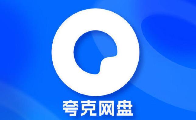 夸克永久会员版下载