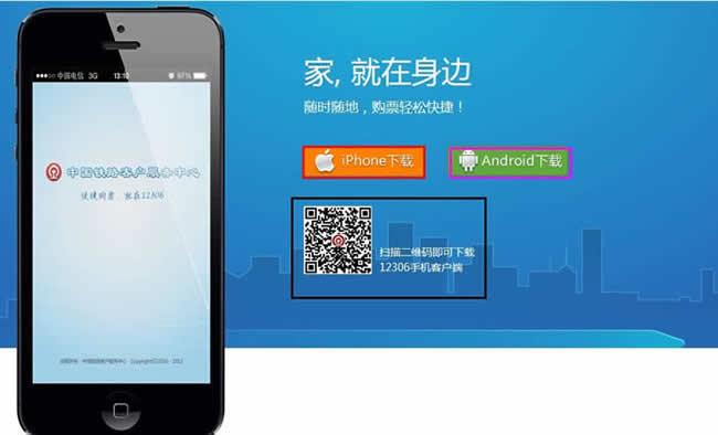 12306手机客户端官网下载