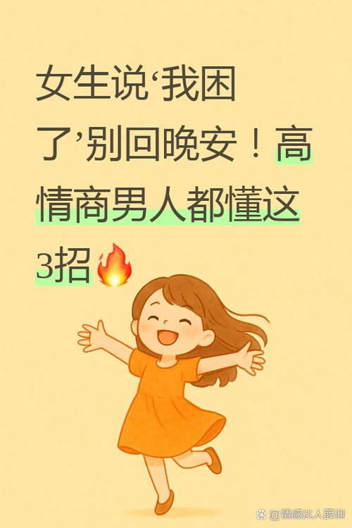 女孩子说她困了,该怎么回复