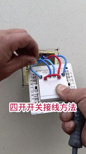 四开开关的接线方法