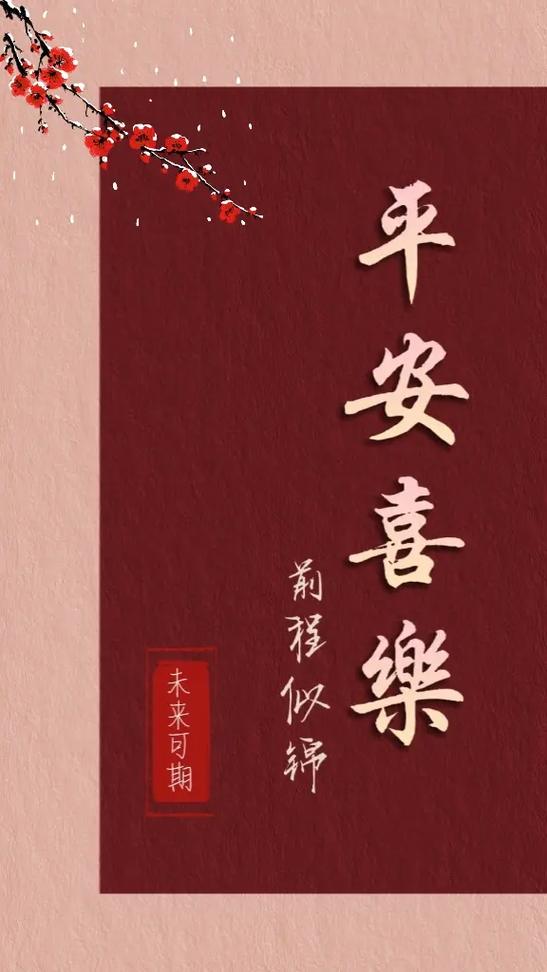 平安喜乐壁纸