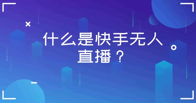 快手怎么挂别人商品赚佣金