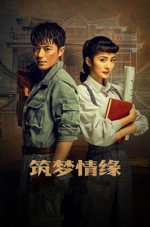 筑梦情缘免费
