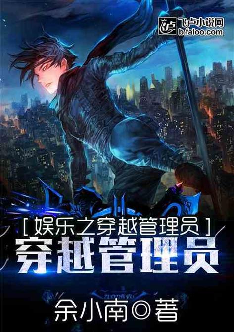 都市之神级管理员管理员