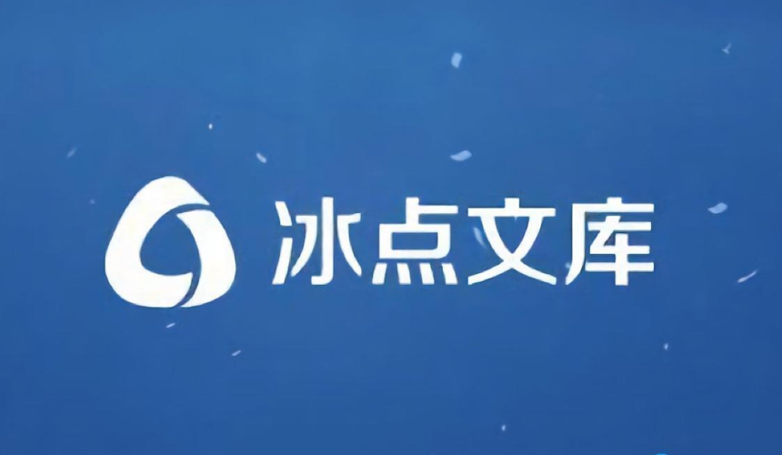 冰点文库android版