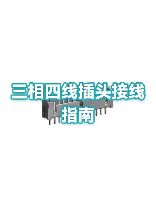 三相四线插头接线方法