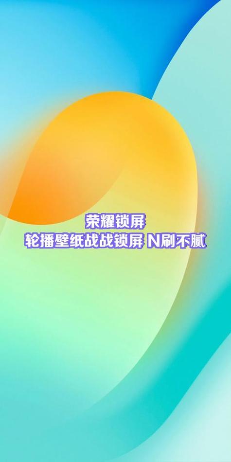 锁屏壁纸轮播设置步骤