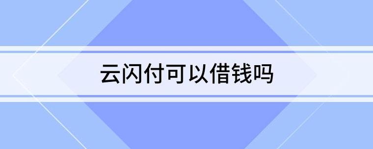 云闪付借款好通过吗