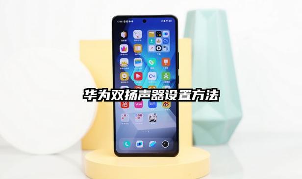 华为双扬声器一览表