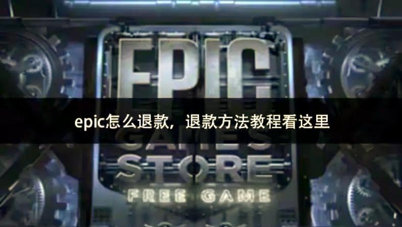epic如何退款退款方法