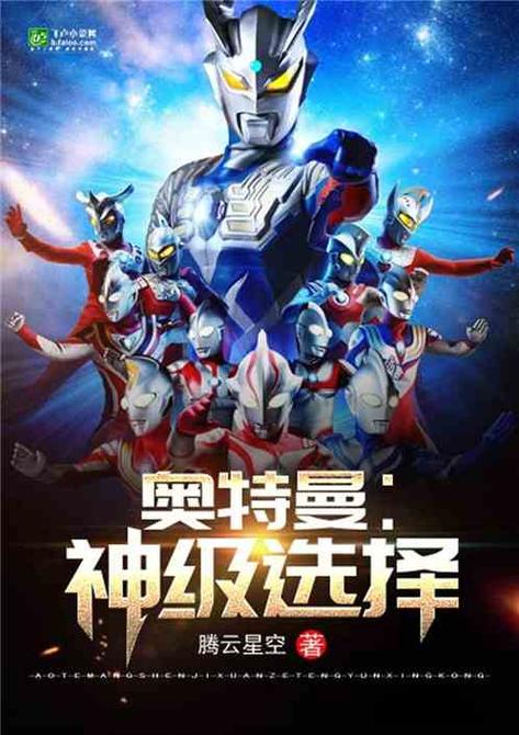 奥特曼之神级选择系统
