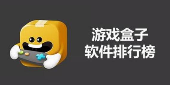手游盒子十大排名
