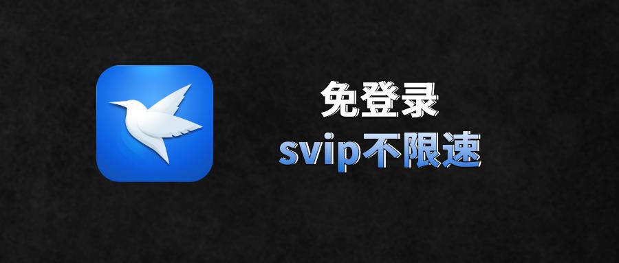 迅雷不限速 吾爱破解版