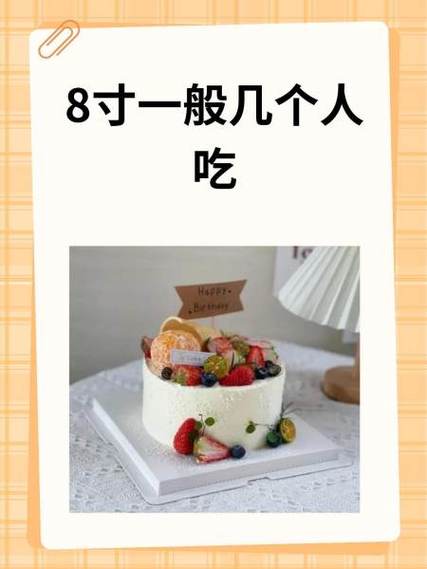 8寸蛋糕适合几个人吃