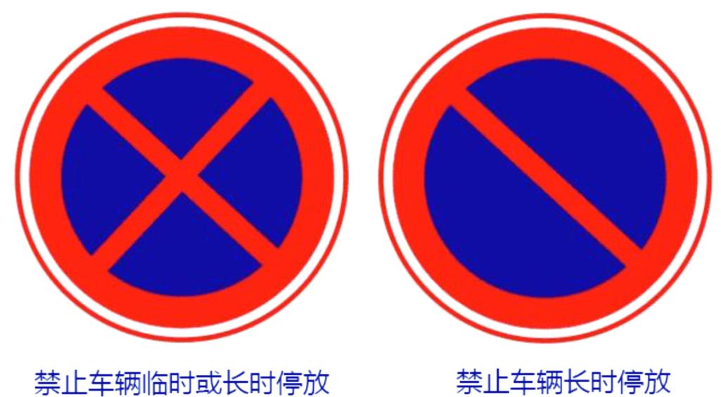 禁止停车图片