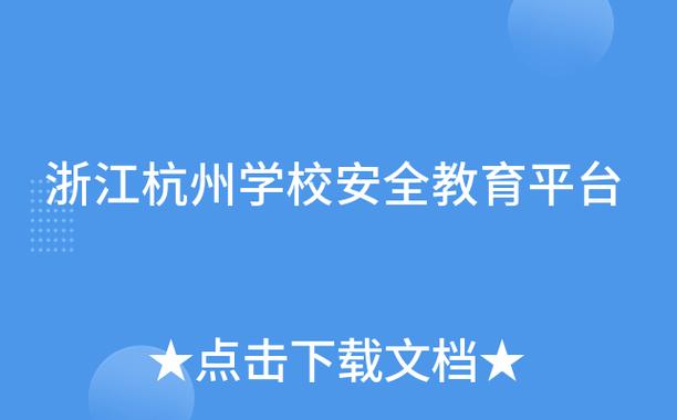 安全教育平台登录入口杭州市