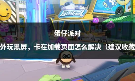 蛋仔派对怎么黑屏了