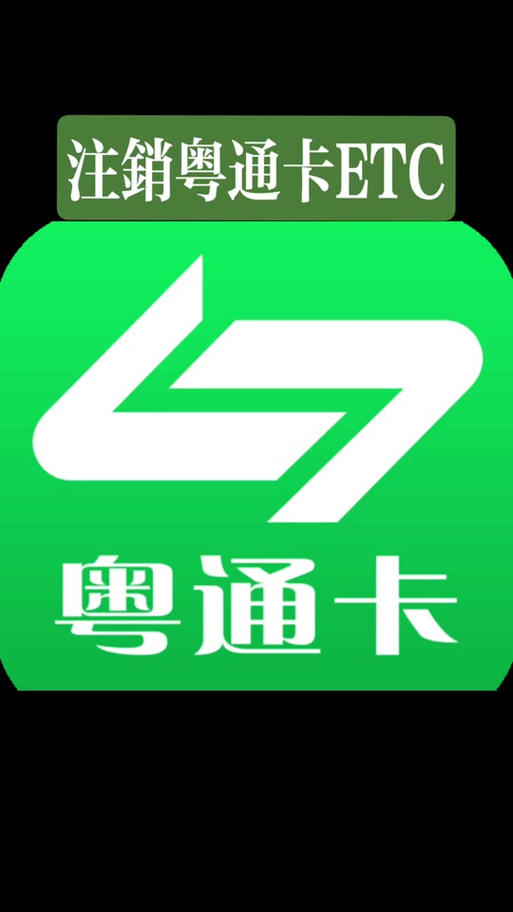 粤通卡不用了,需要去注销吗