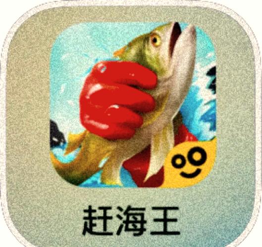 赶海王官方正版