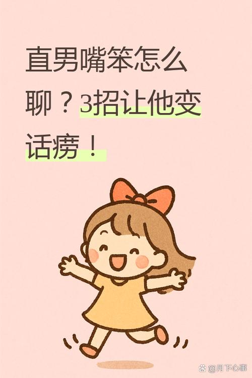 直男嘴笨怎么和女孩子聊天