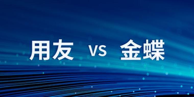 用友软件和金蝶哪个好