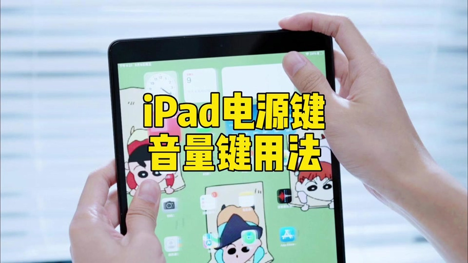 ipad音量调节在哪里