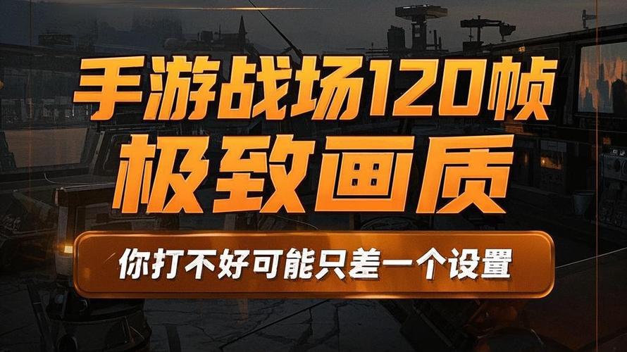 游戏画质120帧