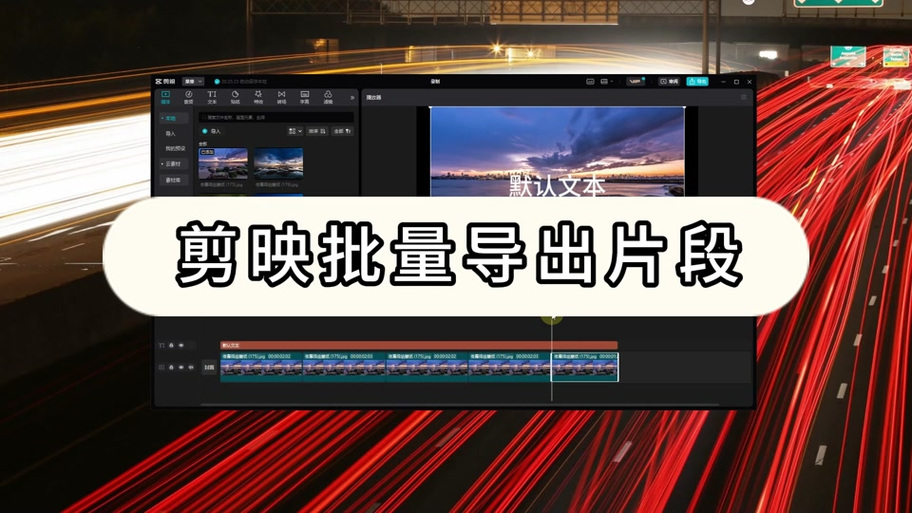 剪映无法导入本地音乐