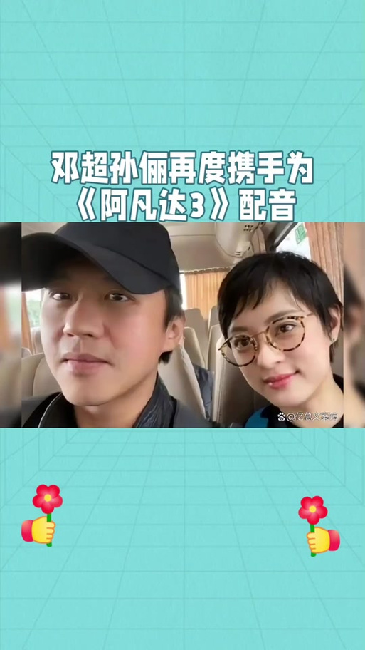邓超孙俪为阿凡达3配音