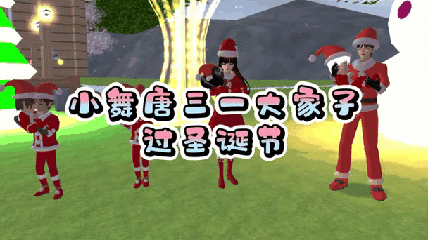 樱花校园模拟器圣诞节大更新