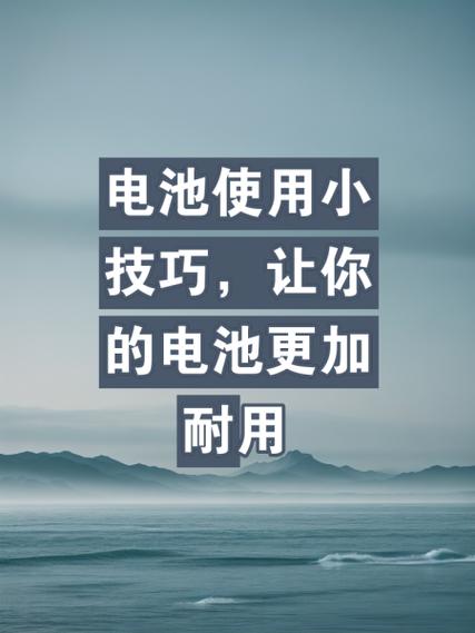 怎么让电池更耐用