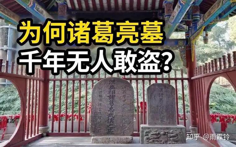 诸葛亮墓为什么没人盗
