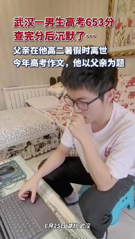 男生高考653分后沉默不语