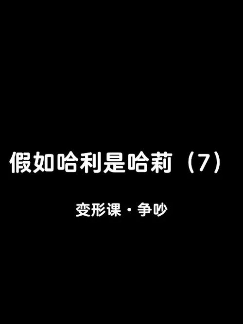 hp当哈利变成哈莉aII哈