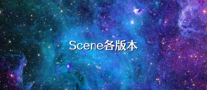 scene所有版本