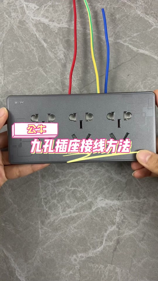 九孔插座