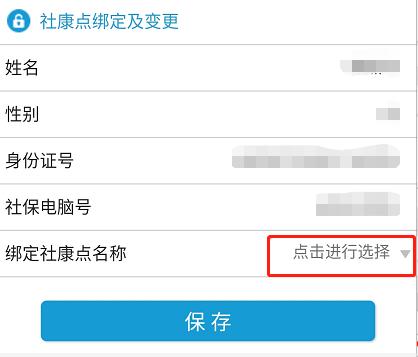 社保卡更改绑定医院