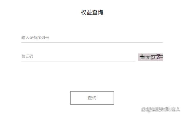荣耀官网权益查询