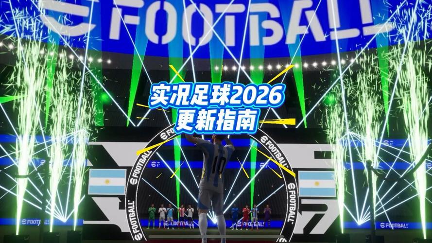 实况足球官网网易下载2026最新版本