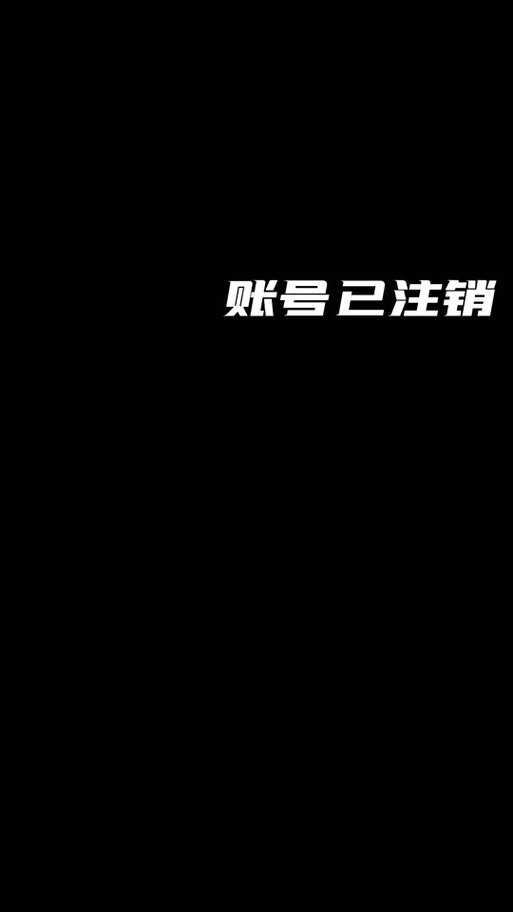抖音注销后的的状态