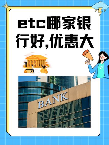 哪个银行的etc最优惠