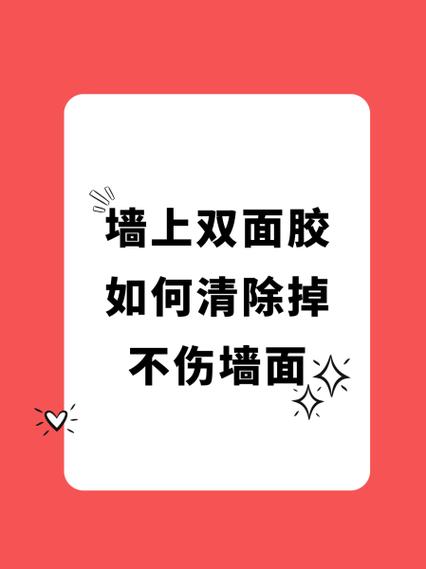 去除墙上双面胶的最好方法