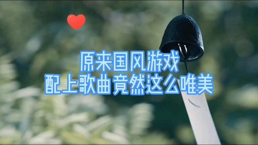 游戏配歌