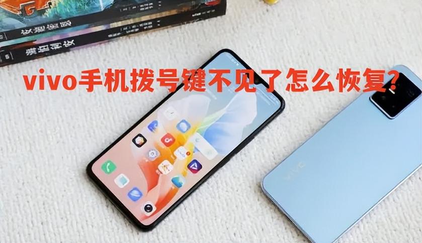 vivo手机拨号键不见了
